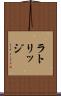 ラトリッジ Scroll