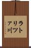 ラトリツァ川 Scroll