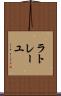 ラトレーユ Scroll