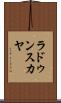 ラドゥンスカヤ Scroll
