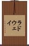ラドウェイ Scroll