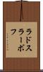 ラドスラーボフ Scroll