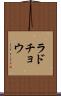ラドチョウ Scroll
