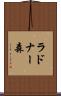 ラドナー森 Scroll