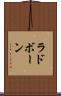 ラドボーン Scroll