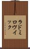 ラドミロヴイック Scroll