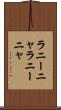 ラニーニャ Scroll