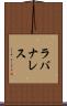 ラバナレス Scroll