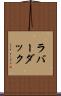 ラバー・ダック Scroll