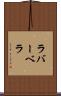 ラバーベラ Scroll