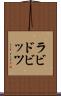 ラビドビッツ Scroll
