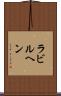 ラビルヘン Scroll