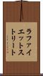 ラファイエットストリート Scroll