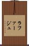 ラファージュ Scroll