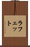 ラフェット Scroll