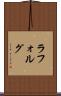 ラフォルグ Scroll