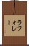 ラフォレー Scroll