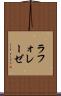 ラフォレーゼ Scroll