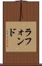 ラフォンド Scroll