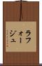 ラフォージュ Scroll
