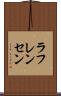 ラフレンセン Scroll