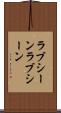 ラブシーン Scroll