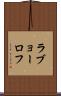 ラブョーロフ Scroll
