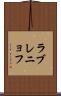 ラブレニョフ Scroll