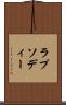 ラプソディー Scroll