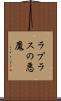 ラプラスの悪魔 Scroll