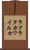 ラプラタカワイルカ Scroll