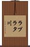ラプラタ川 Scroll