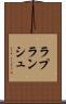 ラプランシュ Scroll