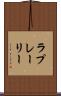 ラプレーリー Scroll