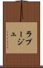 ラプージュ Scroll