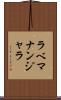 ラベマナンジャラ Scroll