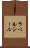 ラベルシール Scroll