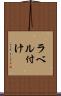 ラベル付け Scroll
