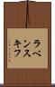 ラベンスキフ Scroll