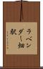 ラベンダー畑駅 Scroll
