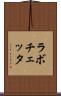 ラボチェッタ Scroll