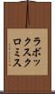 ラボックスクロミス Scroll