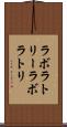 ラボラトリー Scroll