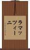 ラマッツィーニ Scroll