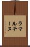 ラマルチーヌ Scroll