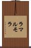 ラマルモラ Scroll