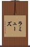ラミューズ Scroll