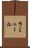 ラミュール Scroll
