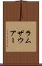 ラムザウアー Scroll