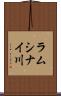 ラムシナイ川 Scroll